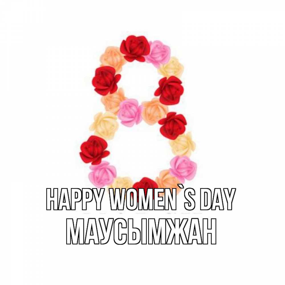 Greetings card с именем, МАУСЫМЖАН happy women`s day международный женский день Greetings with text for free download 
